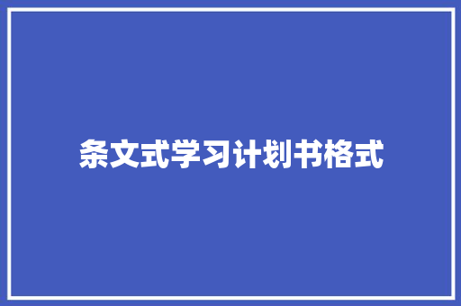 条文式学习计划书格式