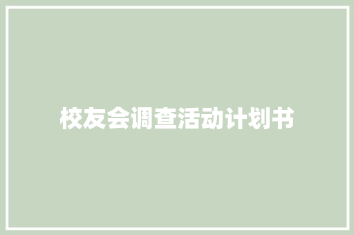 校友会调查活动计划书