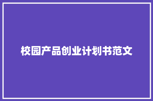 校园产品创业计划书范文