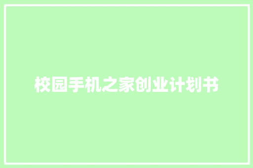 校园手机之家创业计划书