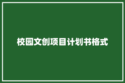 校园文创项目计划书格式