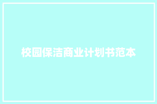 校园保洁商业计划书范本