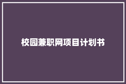校园兼职网项目计划书