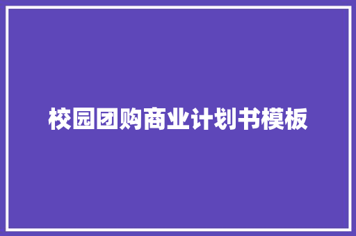 校园团购商业计划书模板