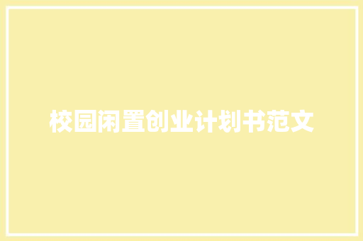 校园闲置创业计划书范文