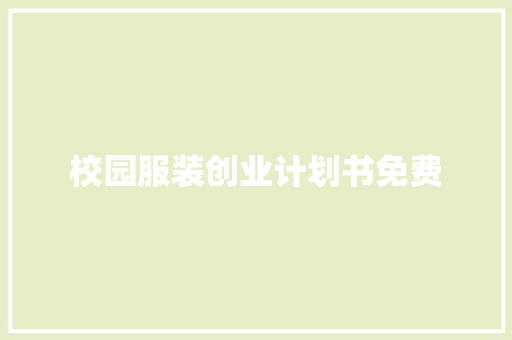 校园服装创业计划书免费