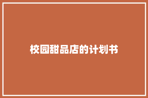 校园甜品店的计划书