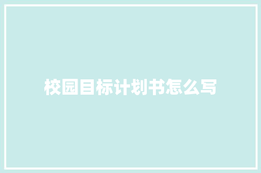 校园目标计划书怎么写