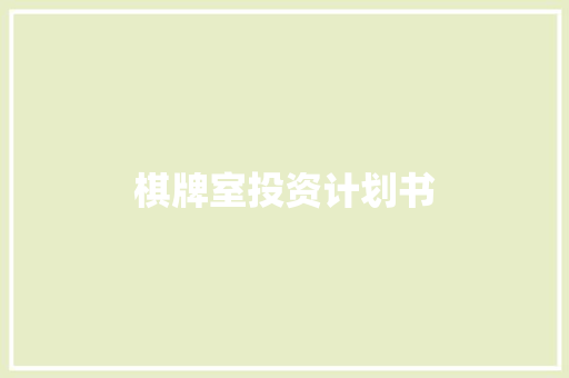 棋牌室投资计划书