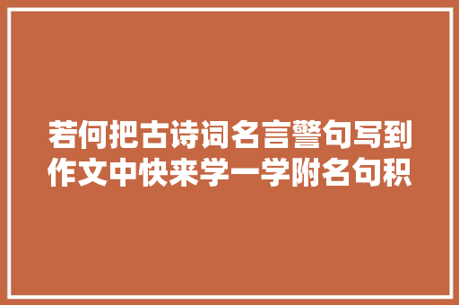 若何把古诗词名言警句写到作文中快来学一学附名句积累