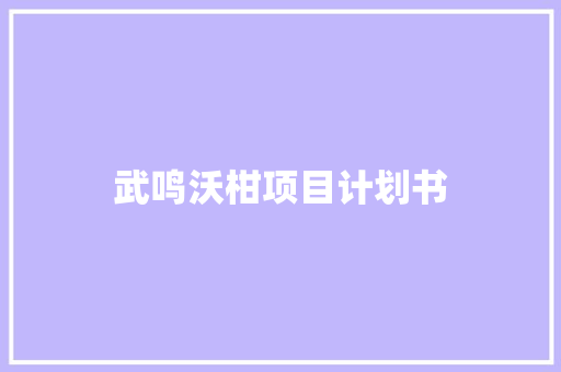 武鸣沃柑项目计划书