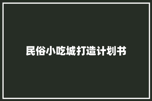 民俗小吃城打造计划书