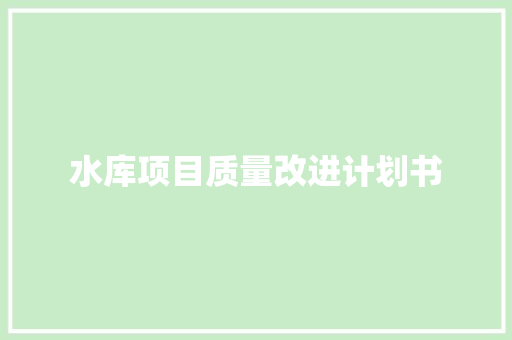 水库项目质量改进计划书
