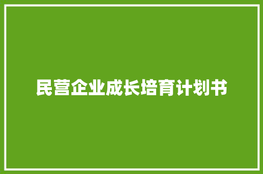 民营企业成长培育计划书