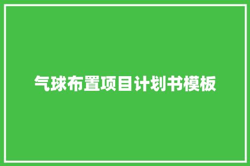 气球布置项目计划书模板