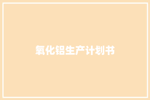 氧化铝生产计划书