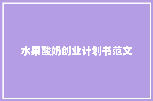 水果酸奶创业计划书范文