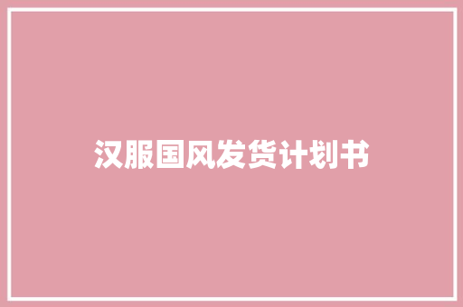 汉服国风发货计划书