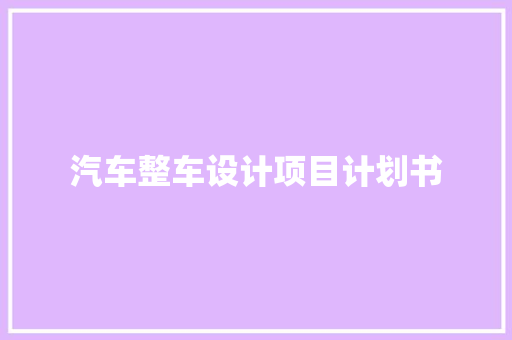 汽车整车设计项目计划书