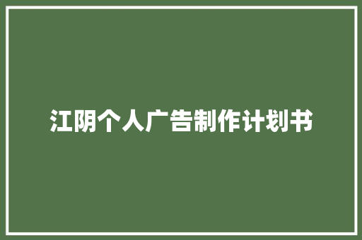江阴个人广告制作计划书