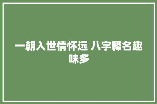 一朝入世情怀远 八字释名趣味多