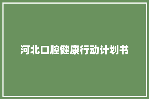 河北口腔健康行动计划书