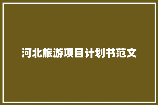 河北旅游项目计划书范文
