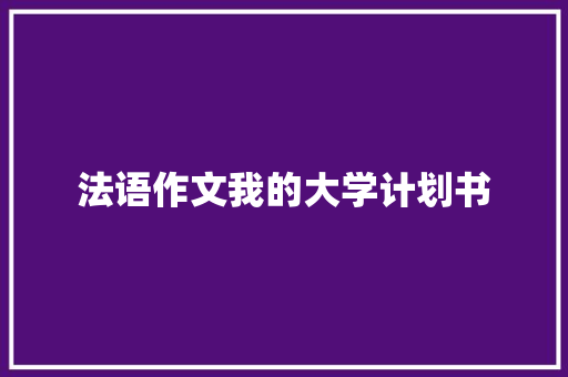 法语作文我的大学计划书