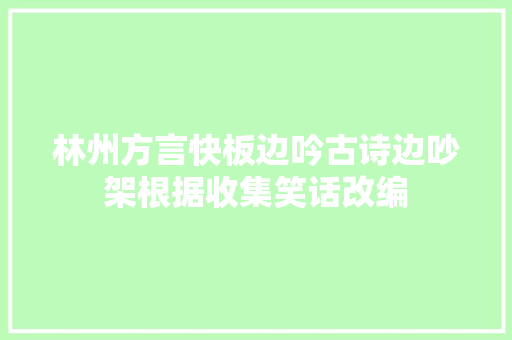 林州方言快板边吟古诗边吵架根据收集笑话改编