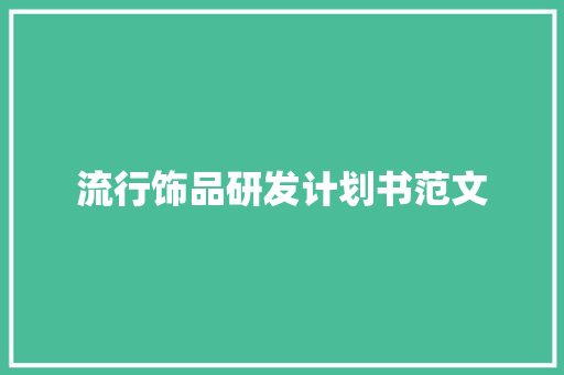 流行饰品研发计划书范文