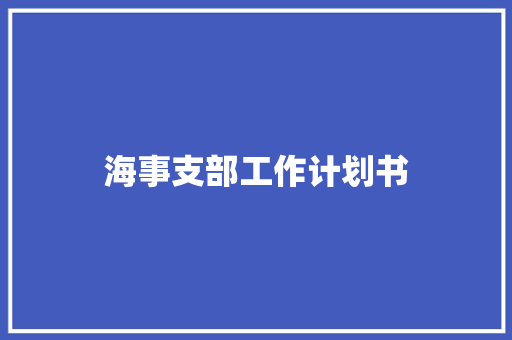 海事支部工作计划书