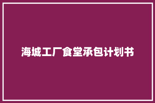 海城工厂食堂承包计划书