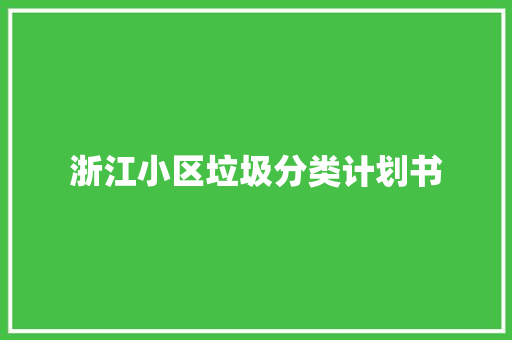 浙江小区垃圾分类计划书