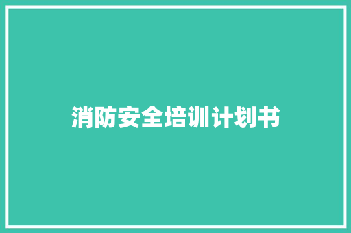 消防安全培训计划书