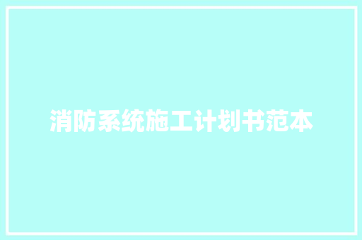 消防系统施工计划书范本