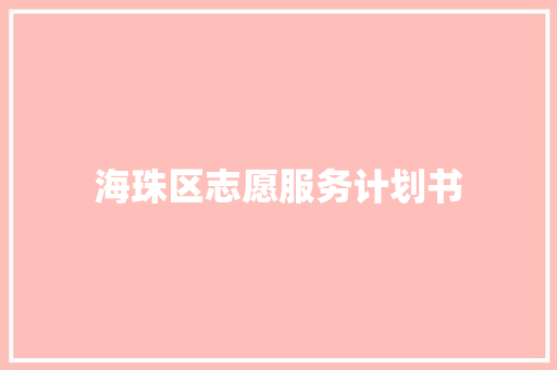 海珠区志愿服务计划书