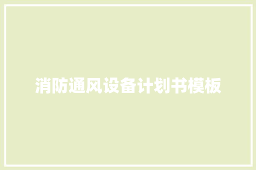 消防通风设备计划书模板