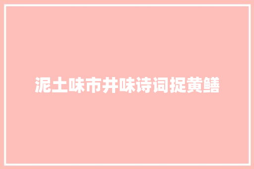 泥土味市井味诗词捉黄鳝