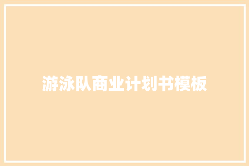 游泳队商业计划书模板