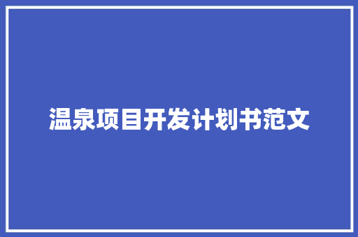 温泉项目开发计划书范文