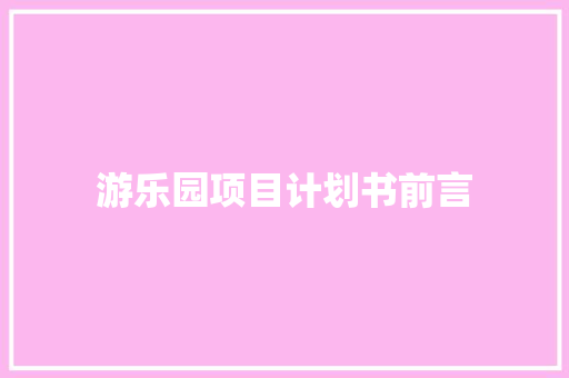 游乐园项目计划书前言