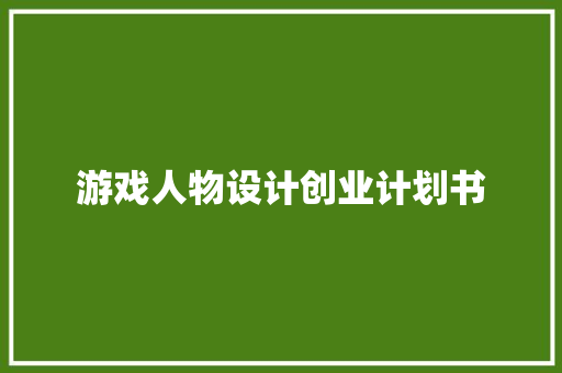 游戏人物设计创业计划书