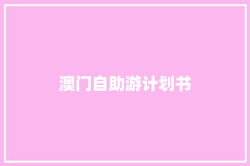 澳门自助游计划书