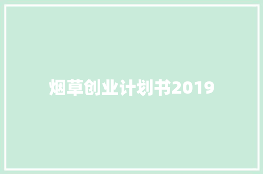 烟草创业计划书2019