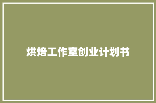 烘焙工作室创业计划书