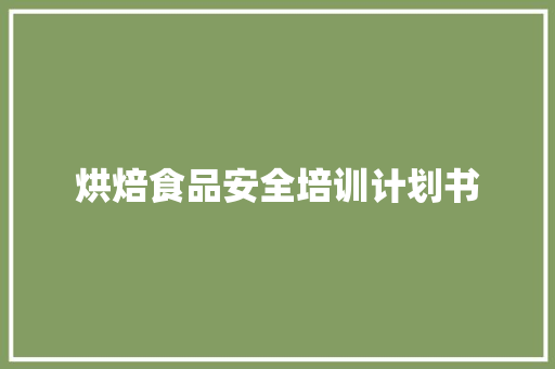 烘焙食品安全培训计划书