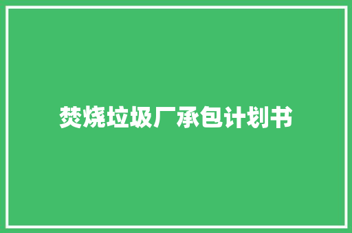 焚烧垃圾厂承包计划书
