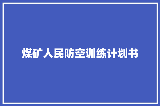 煤矿人民防空训练计划书