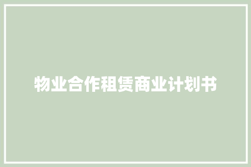 物业合作租赁商业计划书