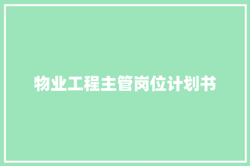 物业工程主管岗位计划书